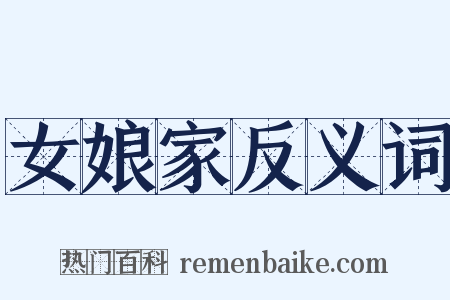 女娘家反义词是什么意思的图片